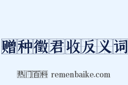 赠种徵君收反义词是什么意思的图片